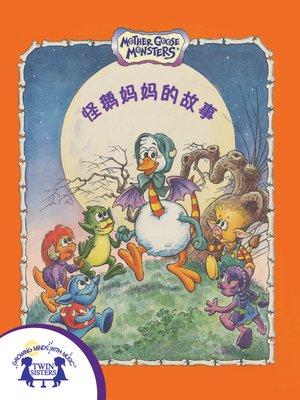 cover image of 怪物童谣